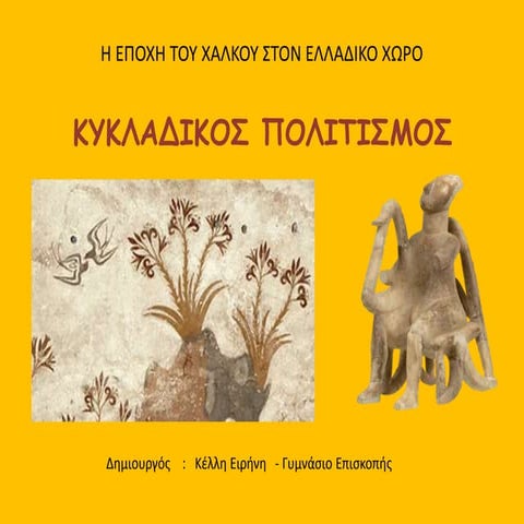 Κυκλαδικός πολιτισμός