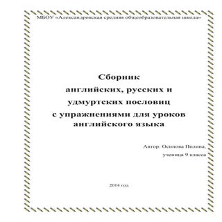 сборник для уроков англ и удм языков