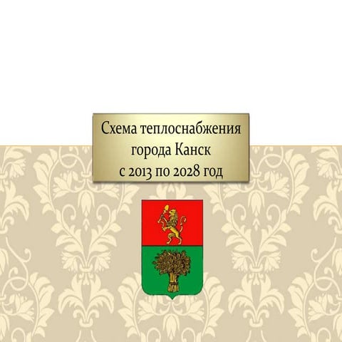 Канск | PPT