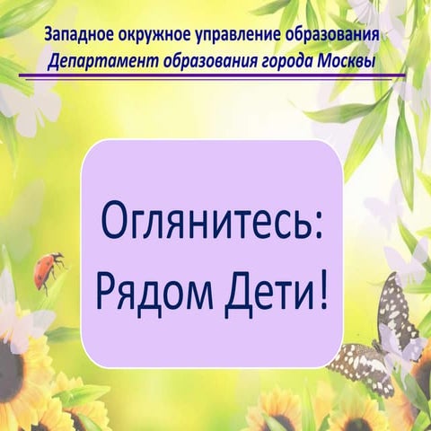 акция оглянитесь рядом дети!