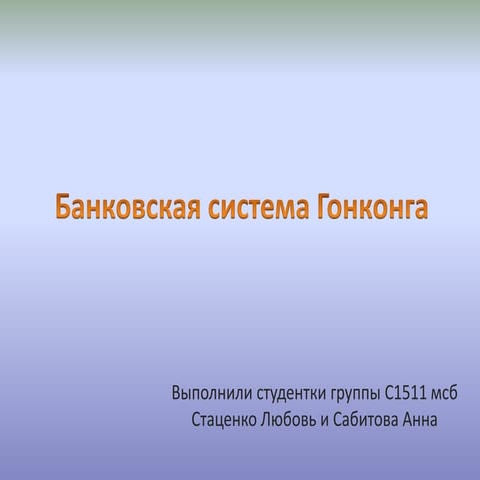 Банковская система гонконга