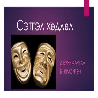 сэтгэл хөдлөл