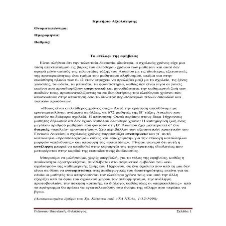 Κριτήριο Ελεύθερος χρόνος Έκφραση- Έκθεση Β' Λυκείου