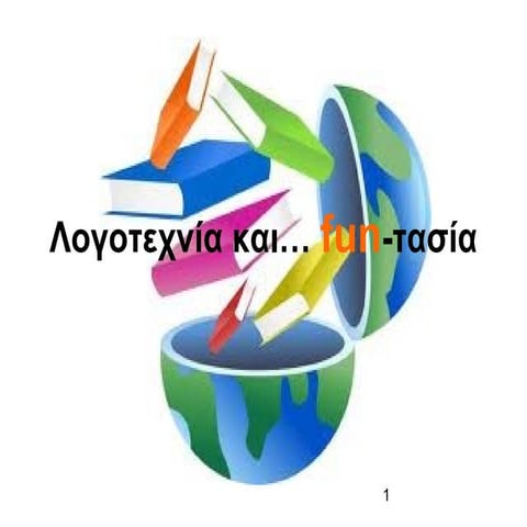 στεργίου  παρουσίαση ανακοίνωσης πεμ