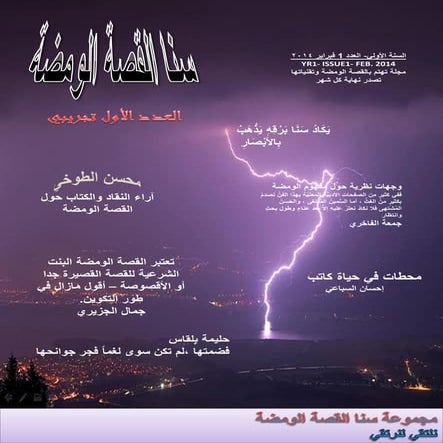 مجلة سنا القصة الومضة تجريبي