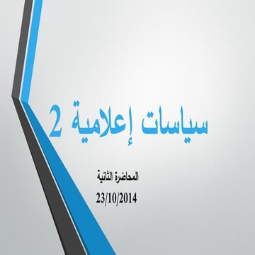 سياسات اعلام
