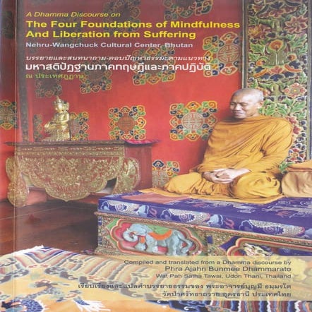  มหาสติปัฏฐานภาคทฤษฎีและปฏิบัติ The Four foundations of Mindfulness and Liber...