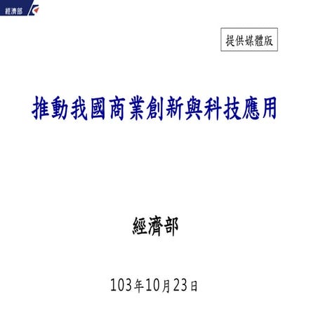 20141023 -「推動我國商業創新與科技應用」報告
