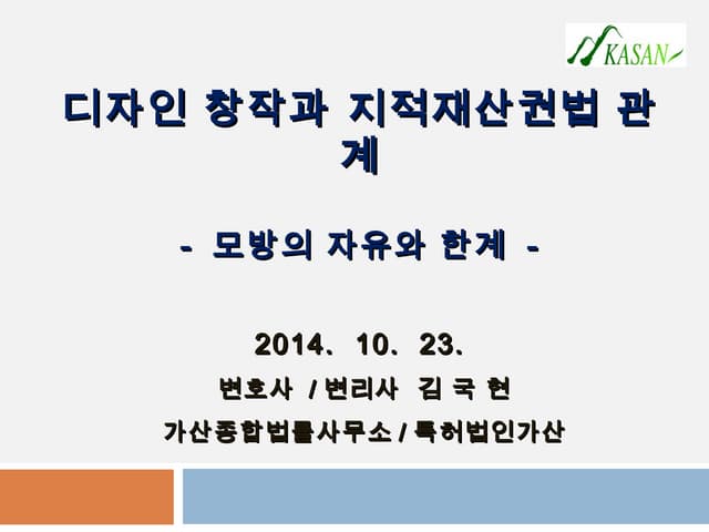 디자인 창작과 지재권 관계   모방의 자유와 한계 - 김국현