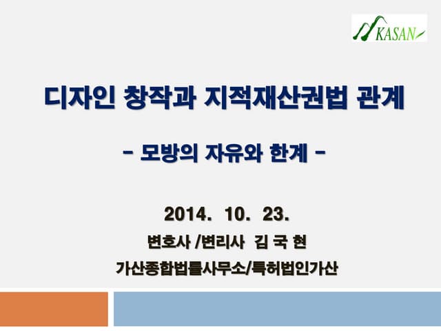 디자인 창작과 지재권 관계   모방의 자유와 한계 - 김국현