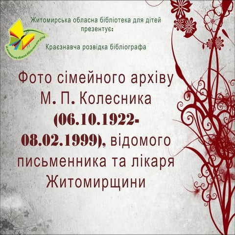 Із сімейного фотоархіву Миколи Петровича Колесника