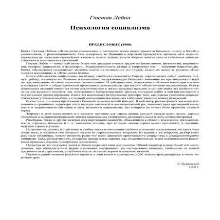 лебон г., психология социализма