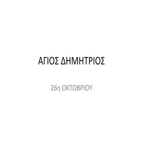 άγιος δημήτριος