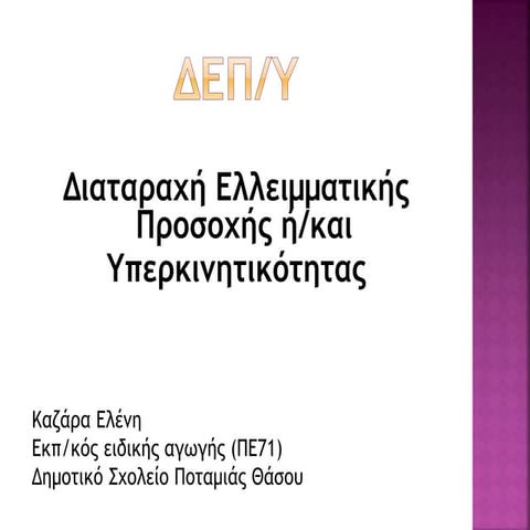 ΔΕΠΥ καζάρα ελένη