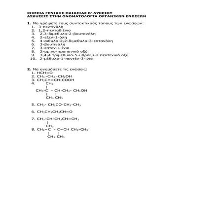 ΑΣΚΗΣΕΙΣ ΟΝΟΜΑΤΟΛΟΓΙΑΣ ΟΡΓΑΝΙΚΩΝ ΕΝΩΣΕΩΝ