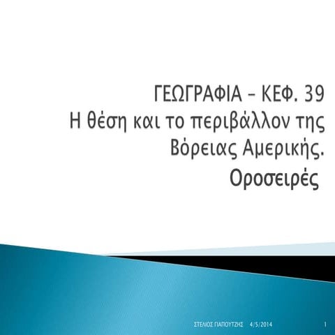 Γεωγραφια κεφ. 19 -Οι οροσειρες της βορειας αμερικης