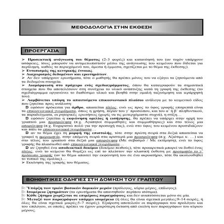 μεθοδολογια στην εκθεση