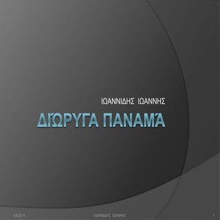 ΓΕΩΓΡΑΦΙΑ Η ΔΙΩΡΥΓΑ ΤΟΥ ΠΑΝΑΜΑ