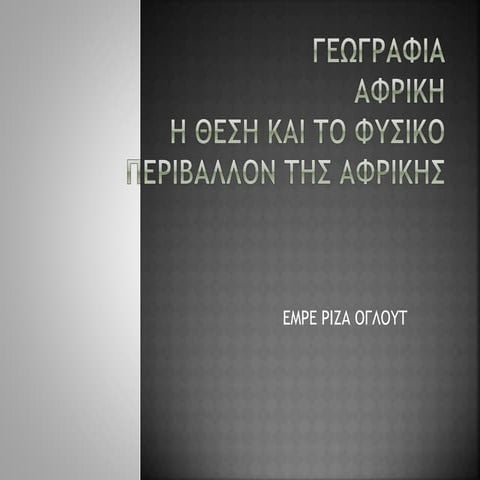 ΓΕΩΓΡΑΦΙΑ - Η ΘΕΣΗ ΚΑΙ ΤΟ ΦΥΣΙΚΟ ΠΕΡΙΒΑΛΛΟΝ ΤΗΣ ΑΦΡΙΚΗΣ