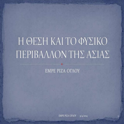 Η θεση και το φυσικο περιβαλλον της Ασιας
