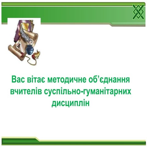 МО вчителів гуманітарного циклу