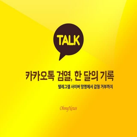 카카오톡 검열, 한 달의 기록