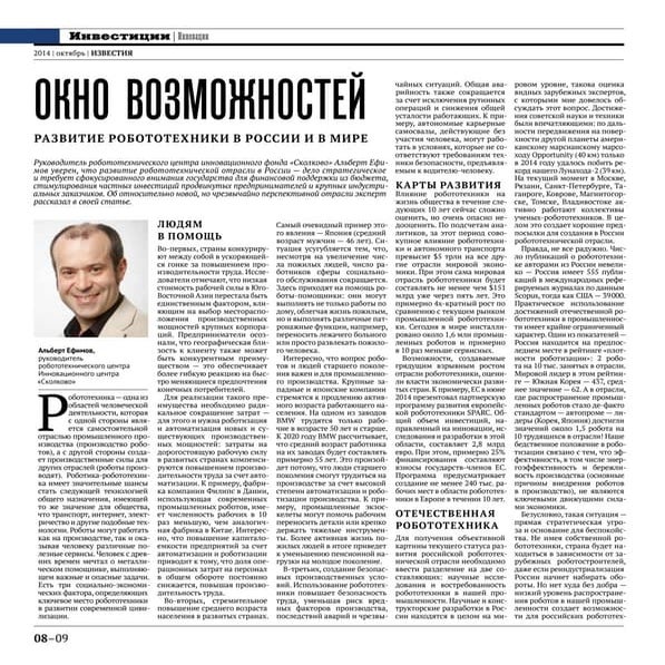 Робототехника: Окно возможностей. Известия 24 октября 2014