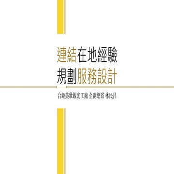 在地經驗服務設計