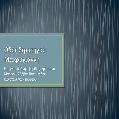 Οδός στρατηγού μακρυγιάννη