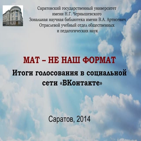 Мат Не Наш Формат : Итоги Голосования | PPT