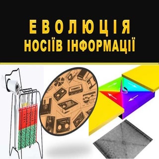 Еволюція носіїв інформації