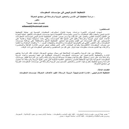 التخطيط الاستراتيجى فى مؤسسات المعلومات السعودية