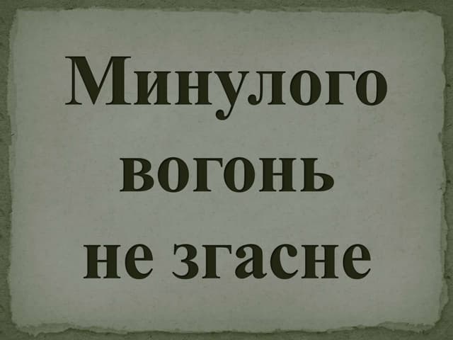 минулого вогонь не згасне