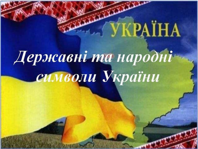 державні символи україни