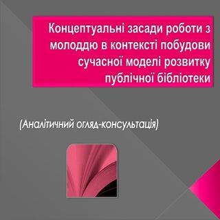 Концептуальні засади роботи з молод...