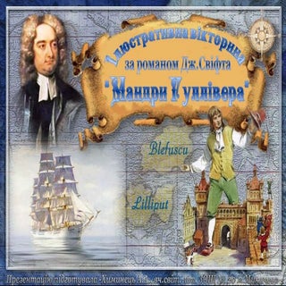 Дж.Свіфт "Мандри Гуллівера" Вікторина