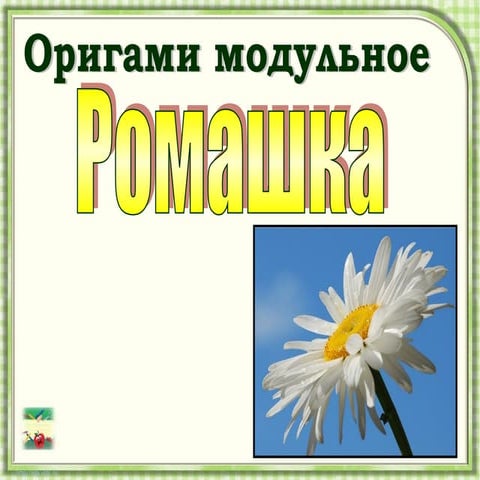технология  ромашка