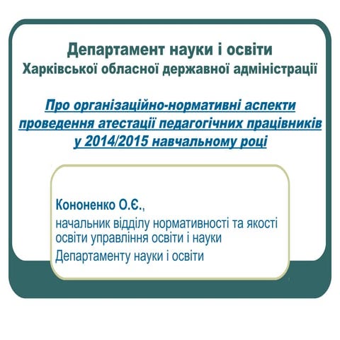 про атестацію педпрацівників