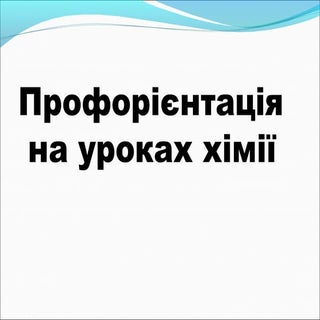 профорієнтація на уроках хімії