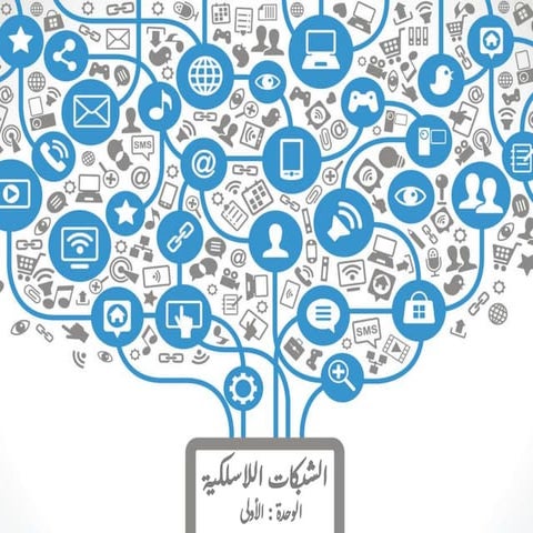 الشبكات اللاسلكية