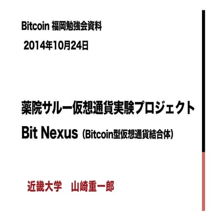 仮想通貨実験計画