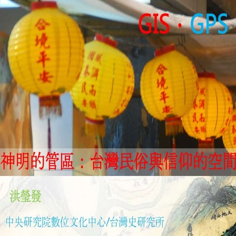 神明的管區：台灣民間信仰的空間(中山大學)