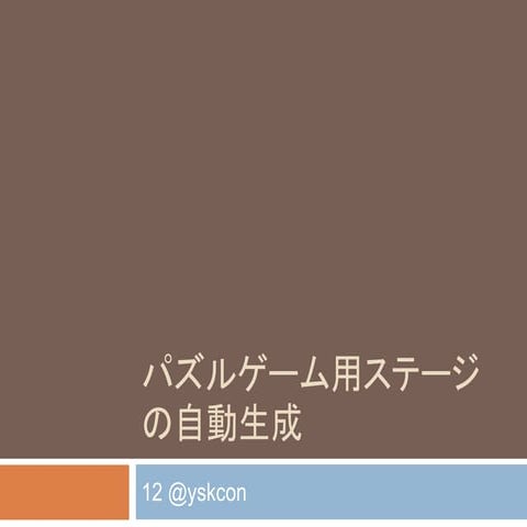 パズルゲーム用ステージの自動生成