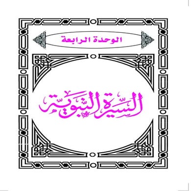 الثالث ع السيرة