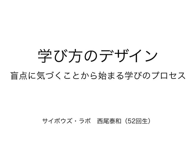 灘校土曜講座: 学び方のデザイン | PPT