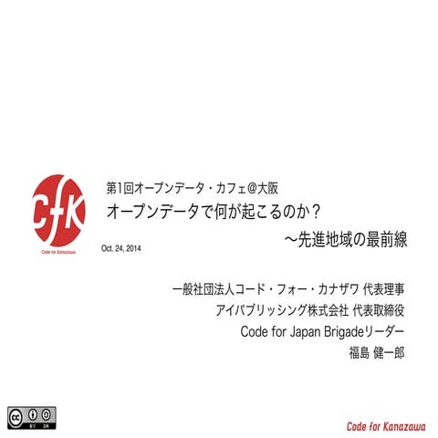 オープンデータ・カフェ@大阪 キックオフ 基調講演「オープンデータで何が起こるのか？〜先進地域の最前線」