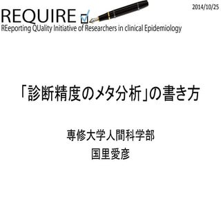 診断精度研究のメタ分析