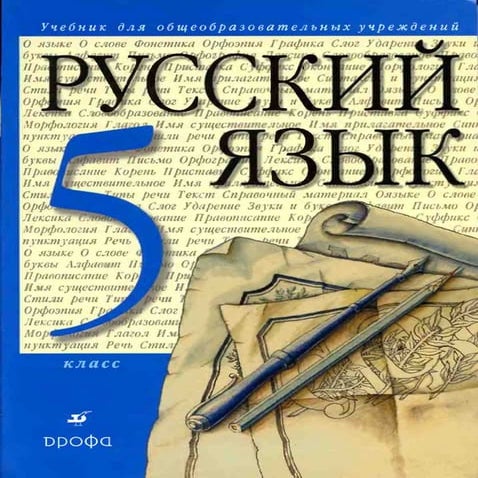 русский язык. 5кл._разумовская__львова_и_др_2010_-288с | PDF