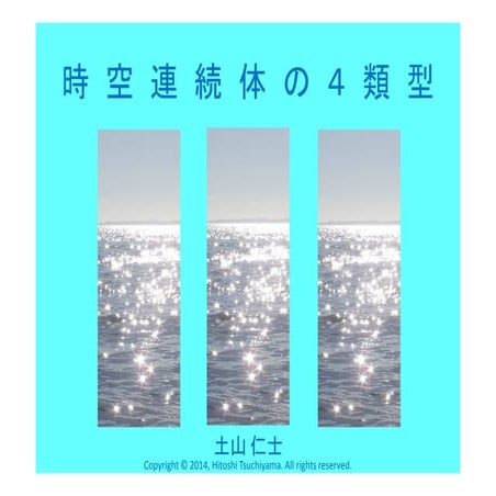 時空連続体の４類型