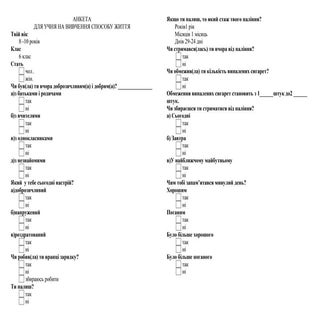 анкета для учнів